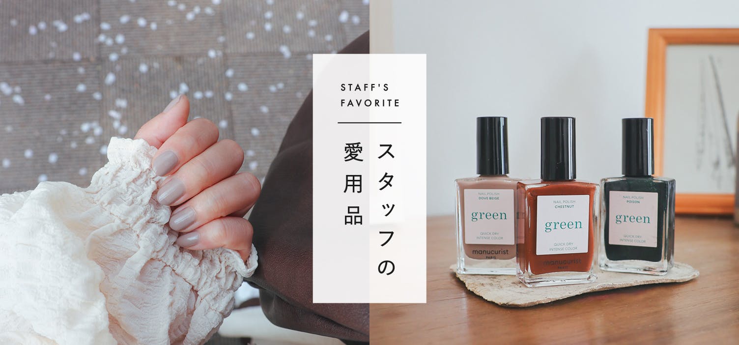 スタッフの愛用品