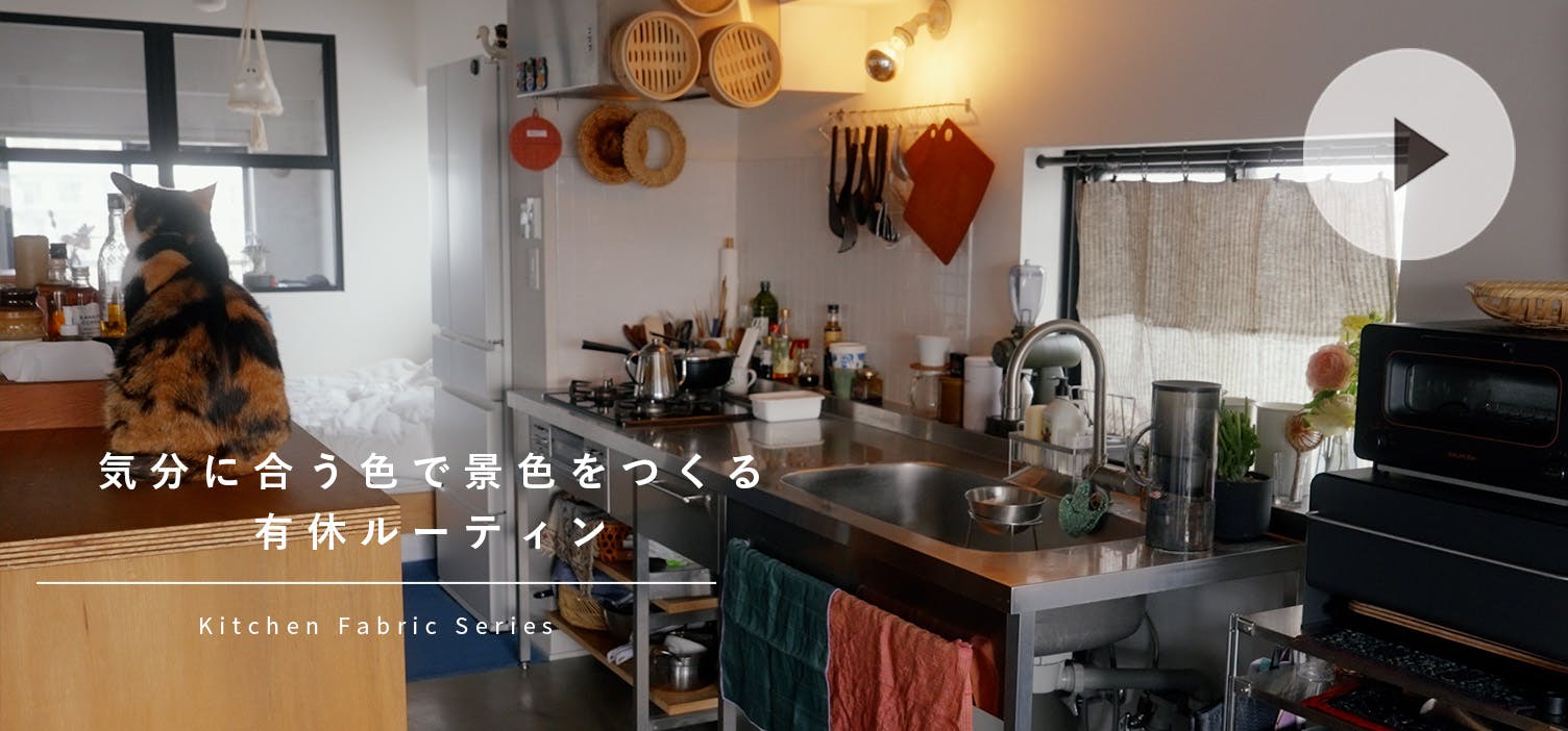 気分に合う色で景色をつくる、有休ルーティン