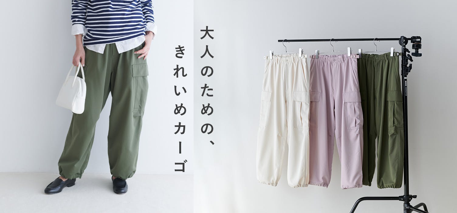 人気の「カーゴパンツ」が今年も！大人が着やすい、きれいめシルエットです。