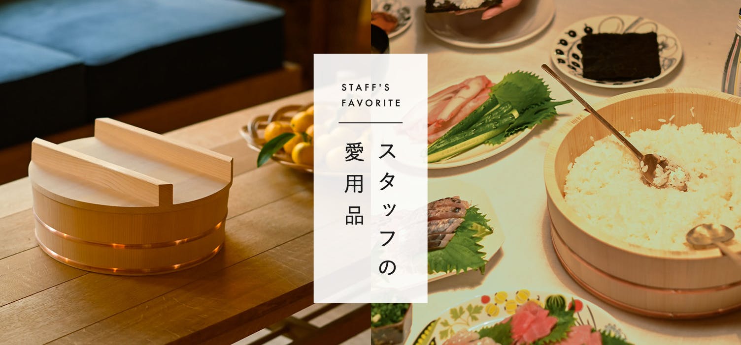 スタッフの愛用品