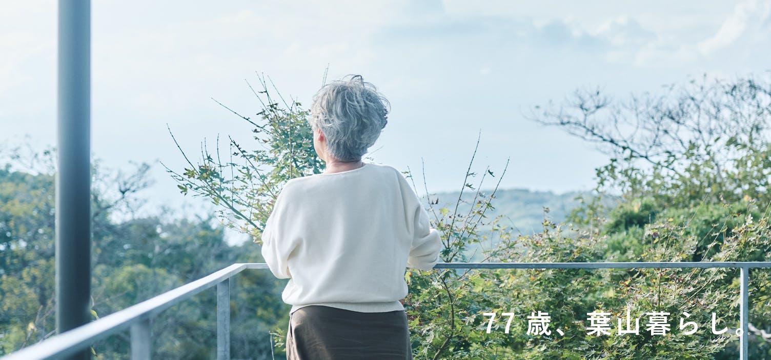 77歳、葉山暮らし