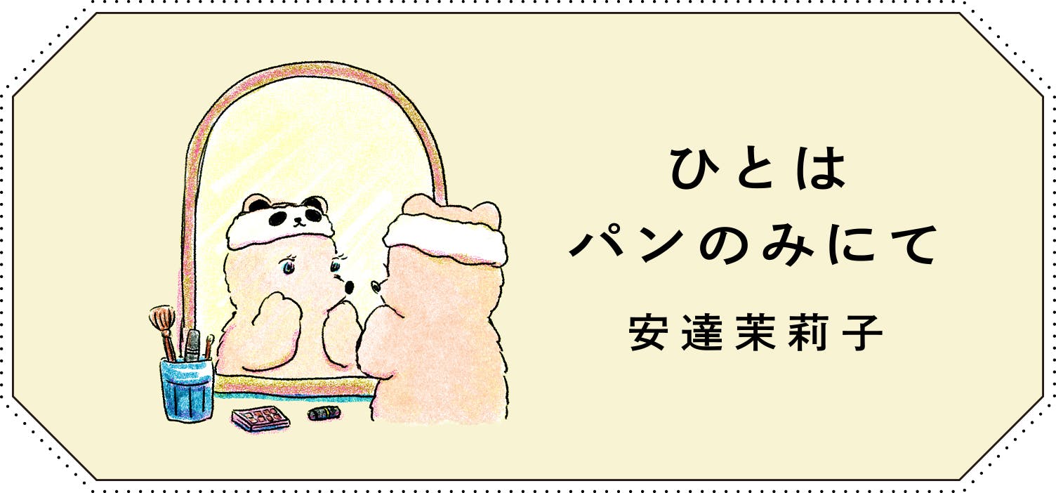 ひとはパンのみにて｜第十一回