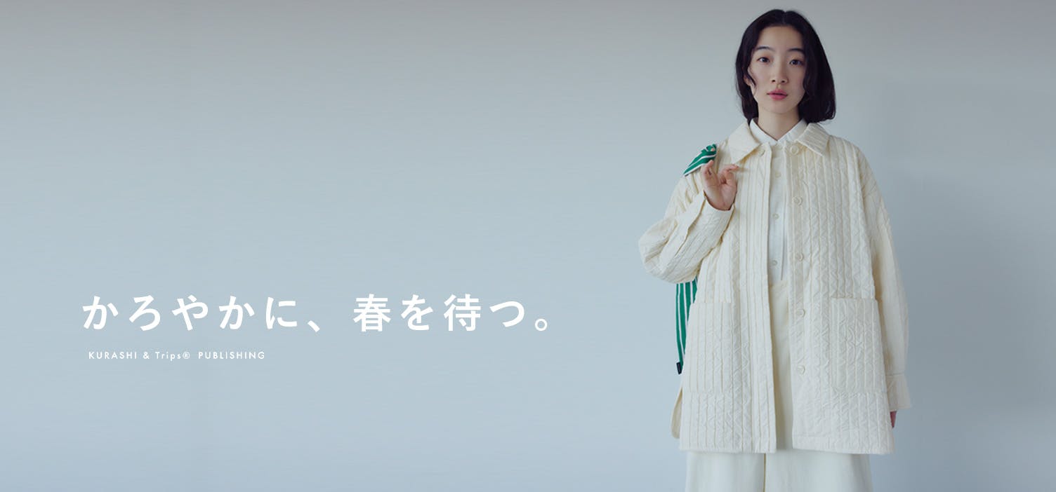 冬も、春も、着たくなる服。キルトライクの「中綿ジャケット」が新登場！