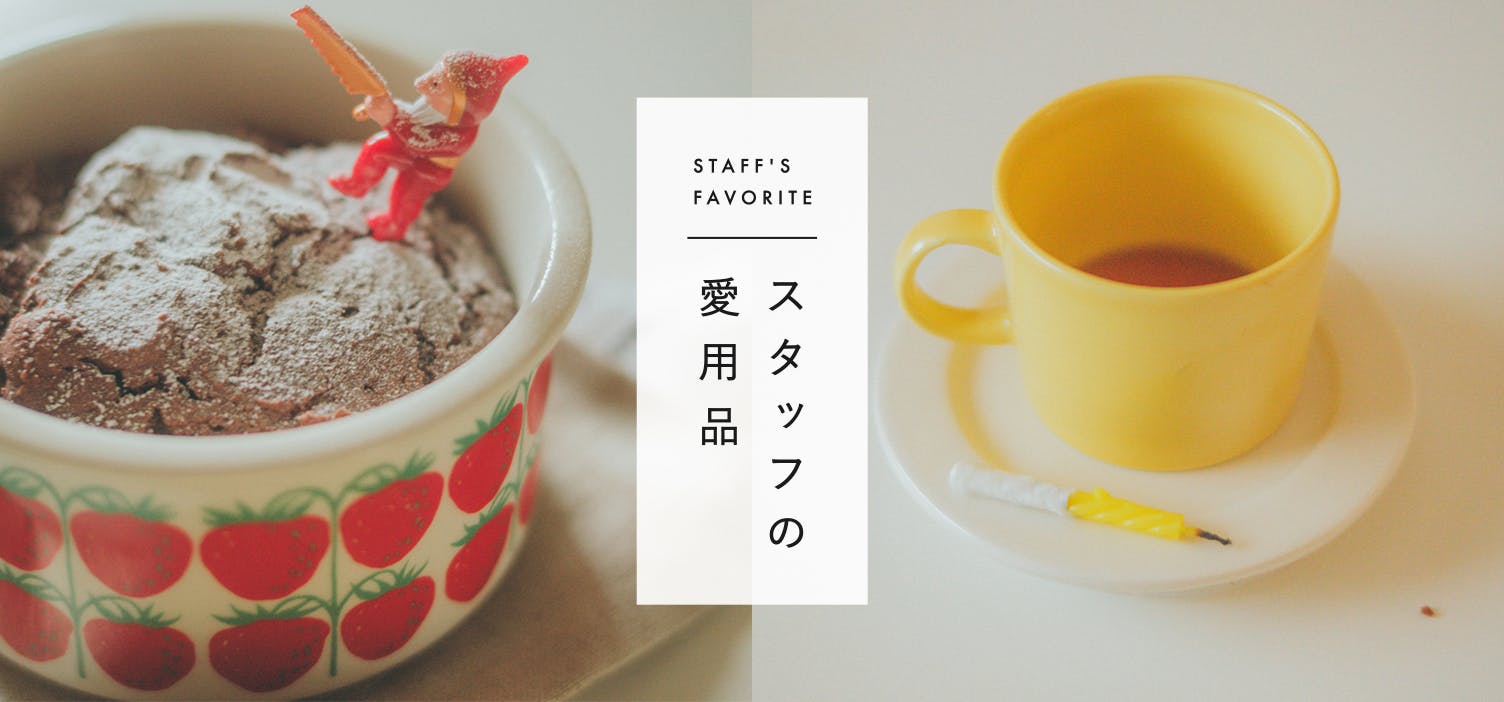 スタッフの愛用品