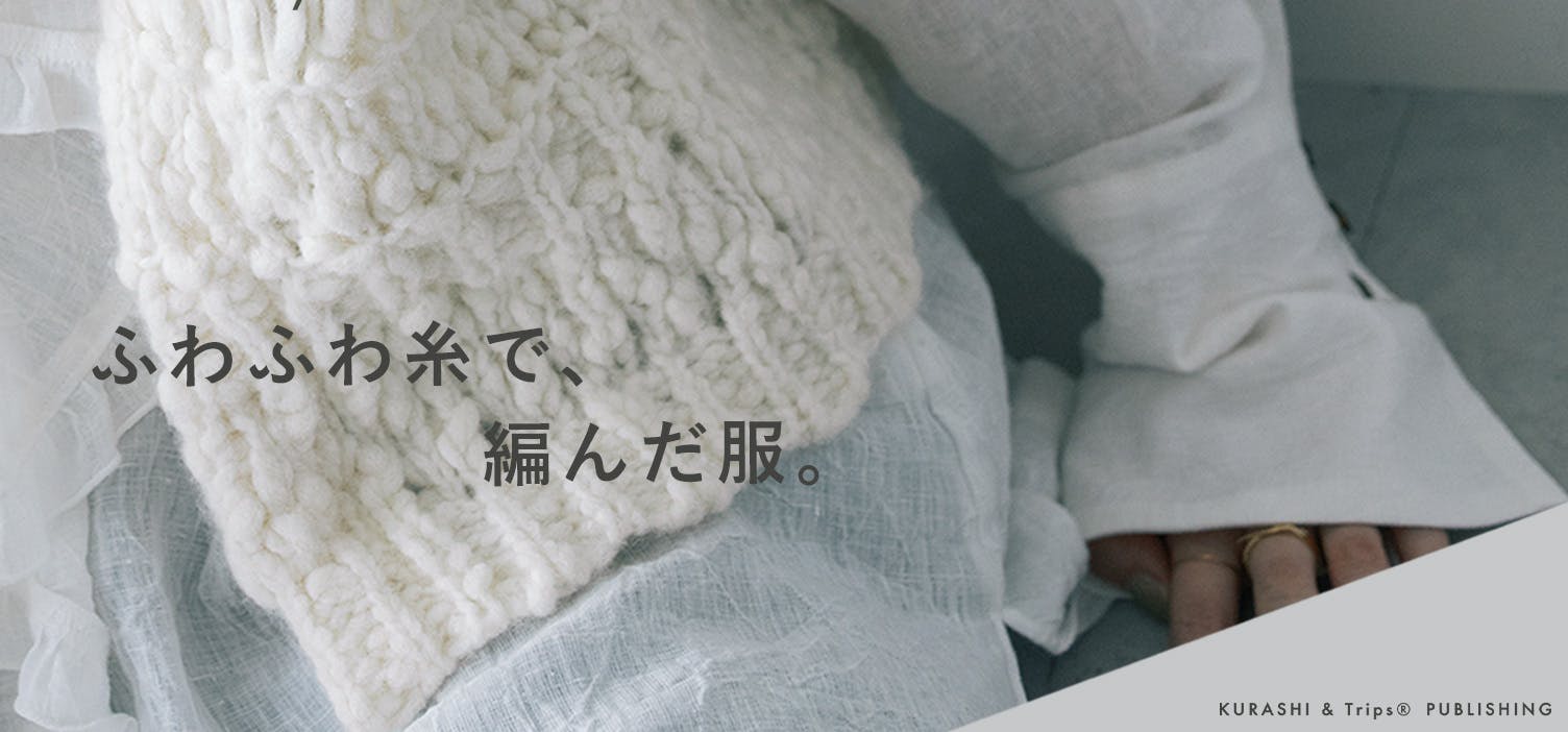 いつものコーデにちょい足しで一気に新鮮に！「チャンキーニットベスト」が新登場！