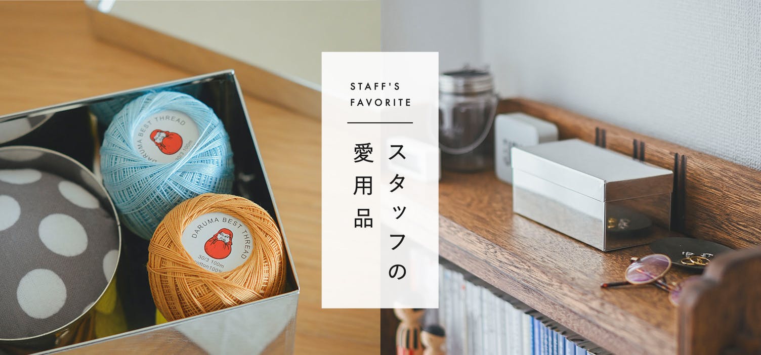 スタッフの愛用品