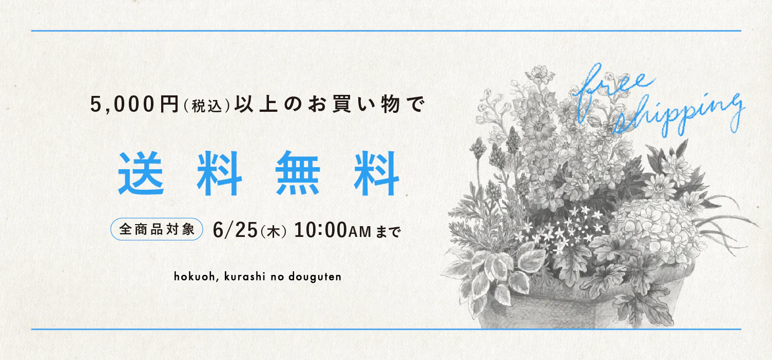 税込5,000円以上のお買い物で、送料無料キャンペーン開催中！