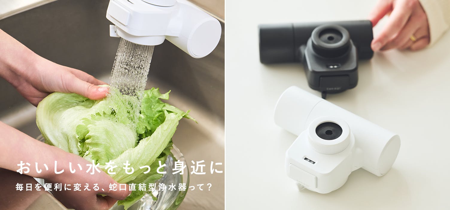 おいしい水をもっと身近に