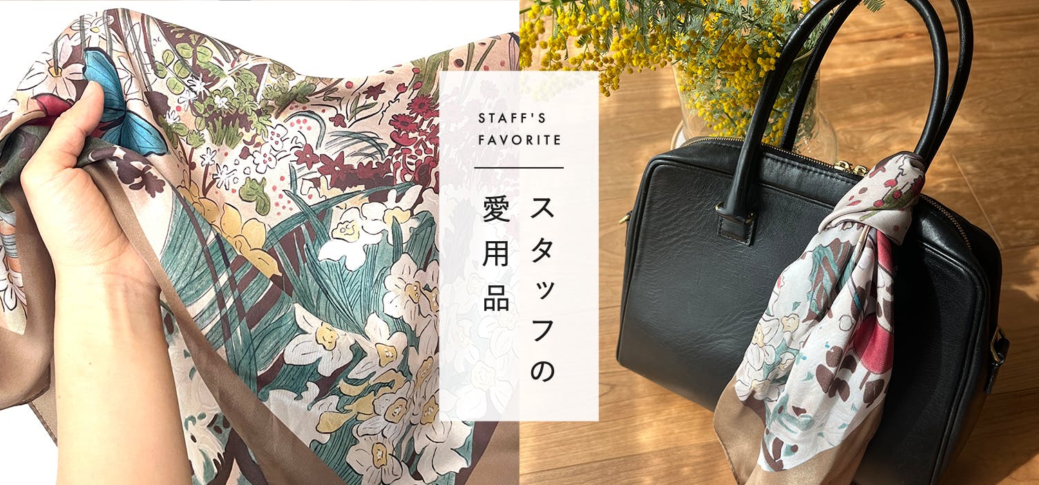 スタッフの愛用品
