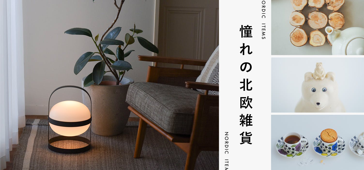 北欧、暮らしの道具店