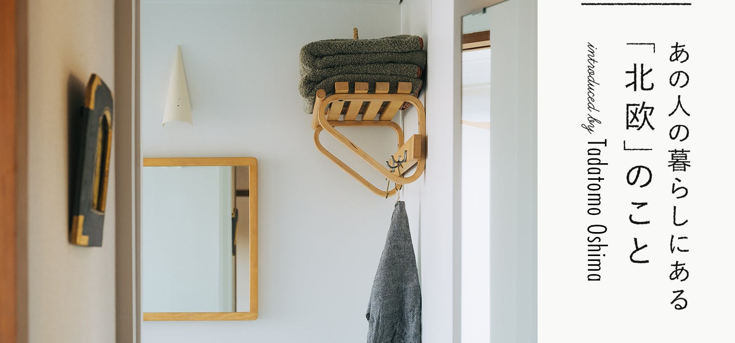 あの人の暮らしにある「北欧」のこと。｜no.18