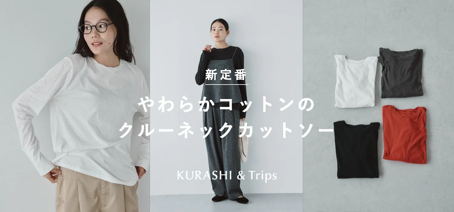素肌に心地いい、気楽でこなれる優秀カットソーができました！