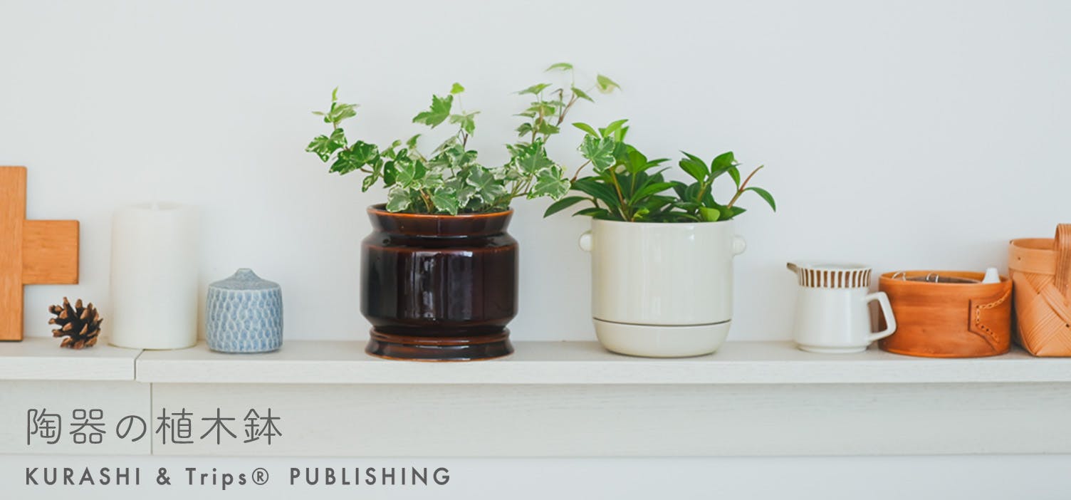  好きな景色をつくる「植木鉢」