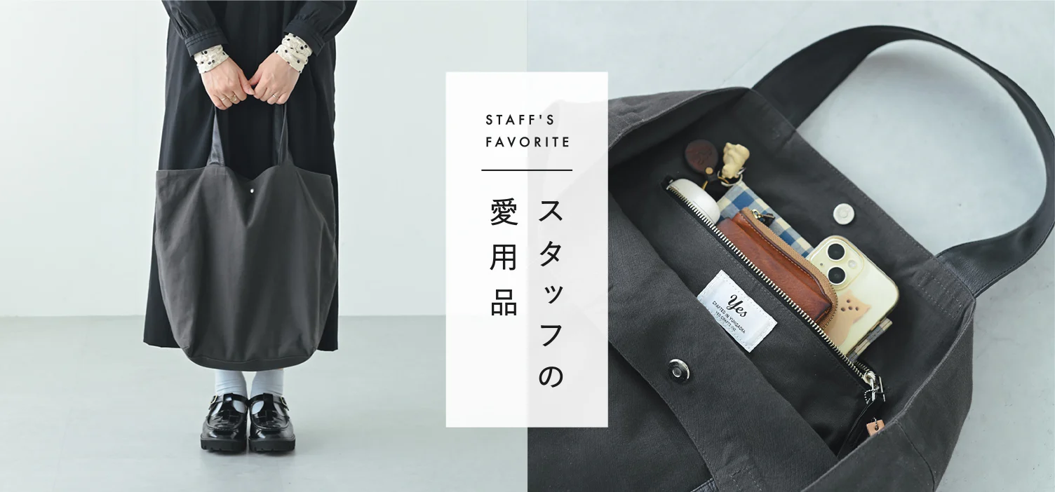 スタッフの愛用品