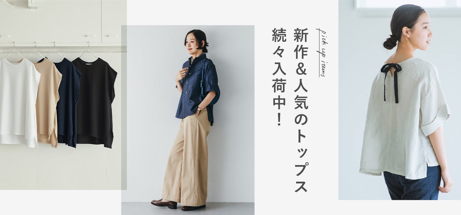 春夏に頼れるトップス集めました！