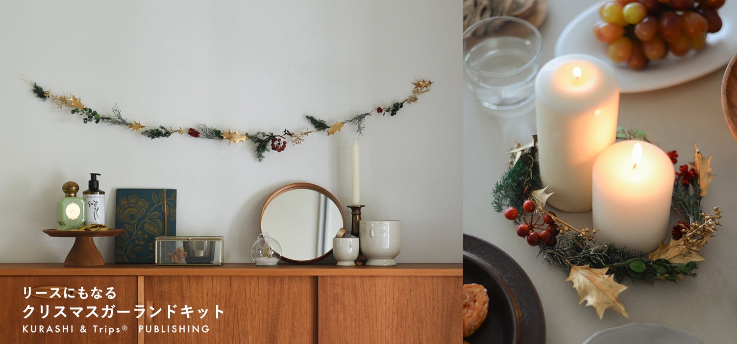 【数量限定】お部屋に合わせて自由にアレンジ、リースにもなるガーランドキットができました！