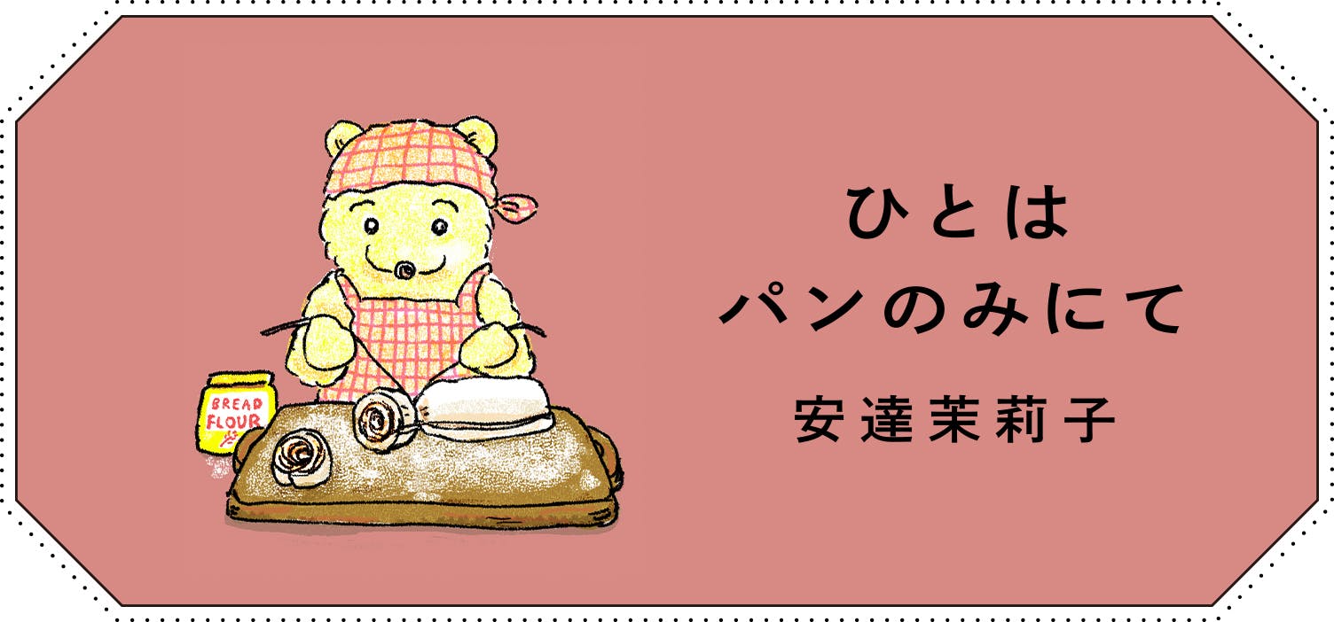 連載｜ひとはパンのみにて