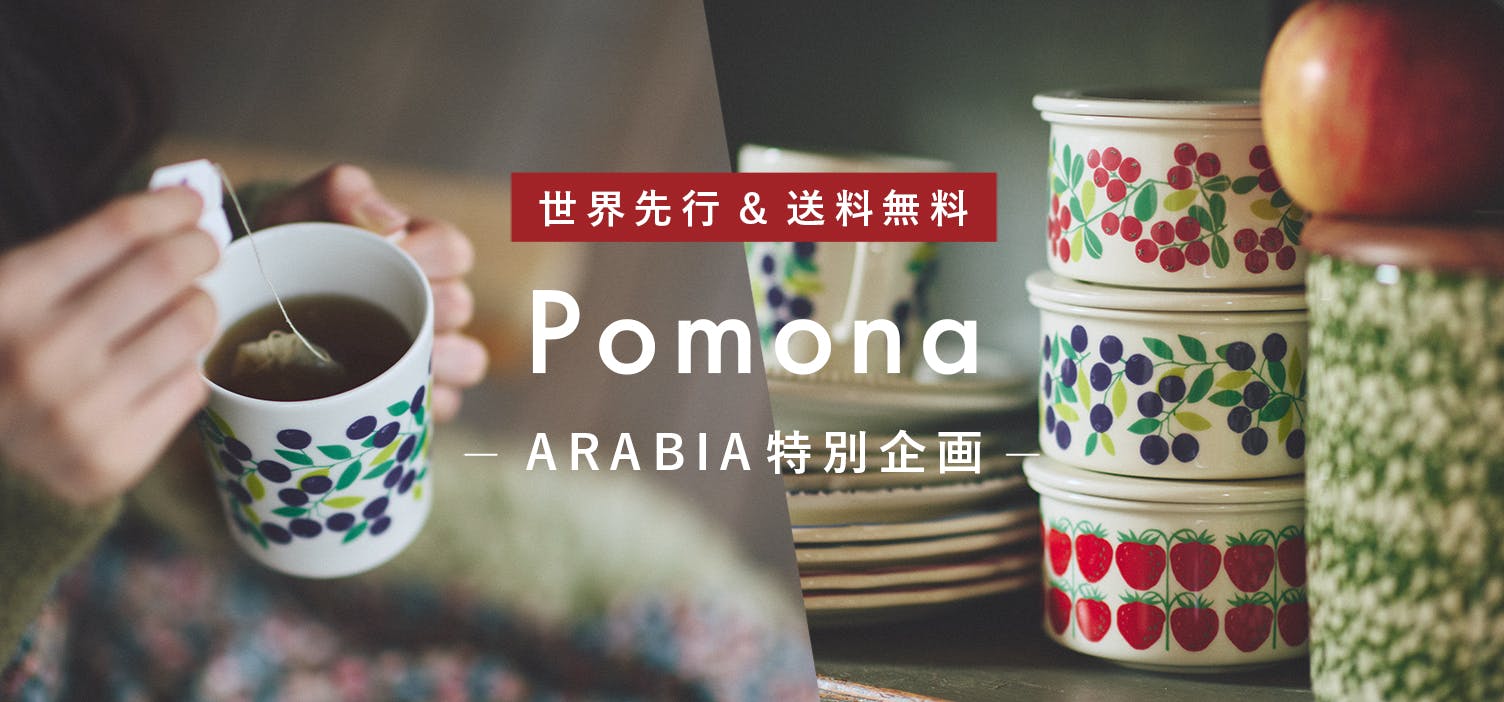 【当店限定】北欧食器の名作「Pomona」が復刻！国内で手に入るのは当店だけ