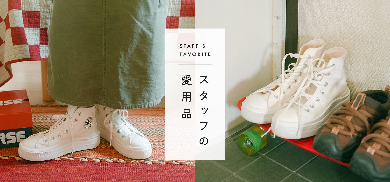 スタッフの愛用品