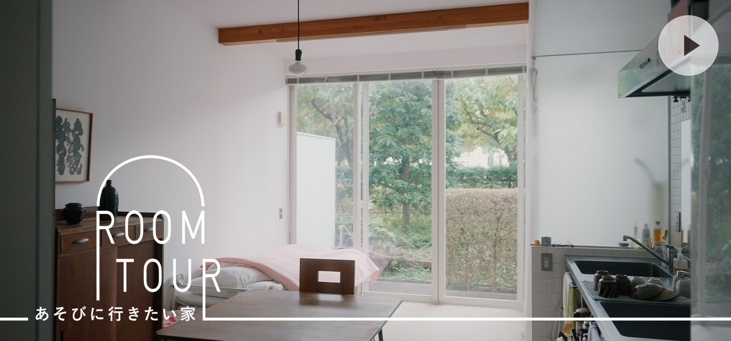 あそびに行きたい家