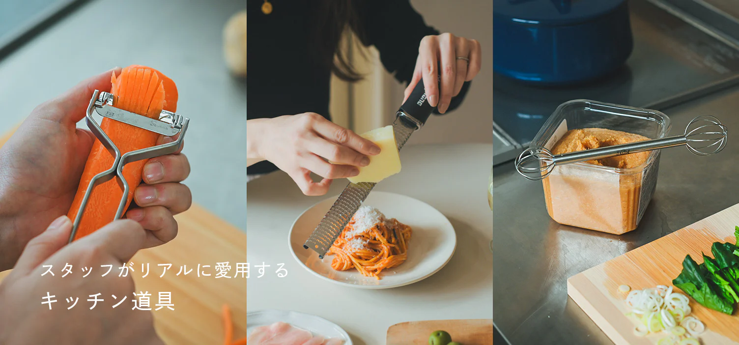 スタッフがリアルに愛用するキッチン道具