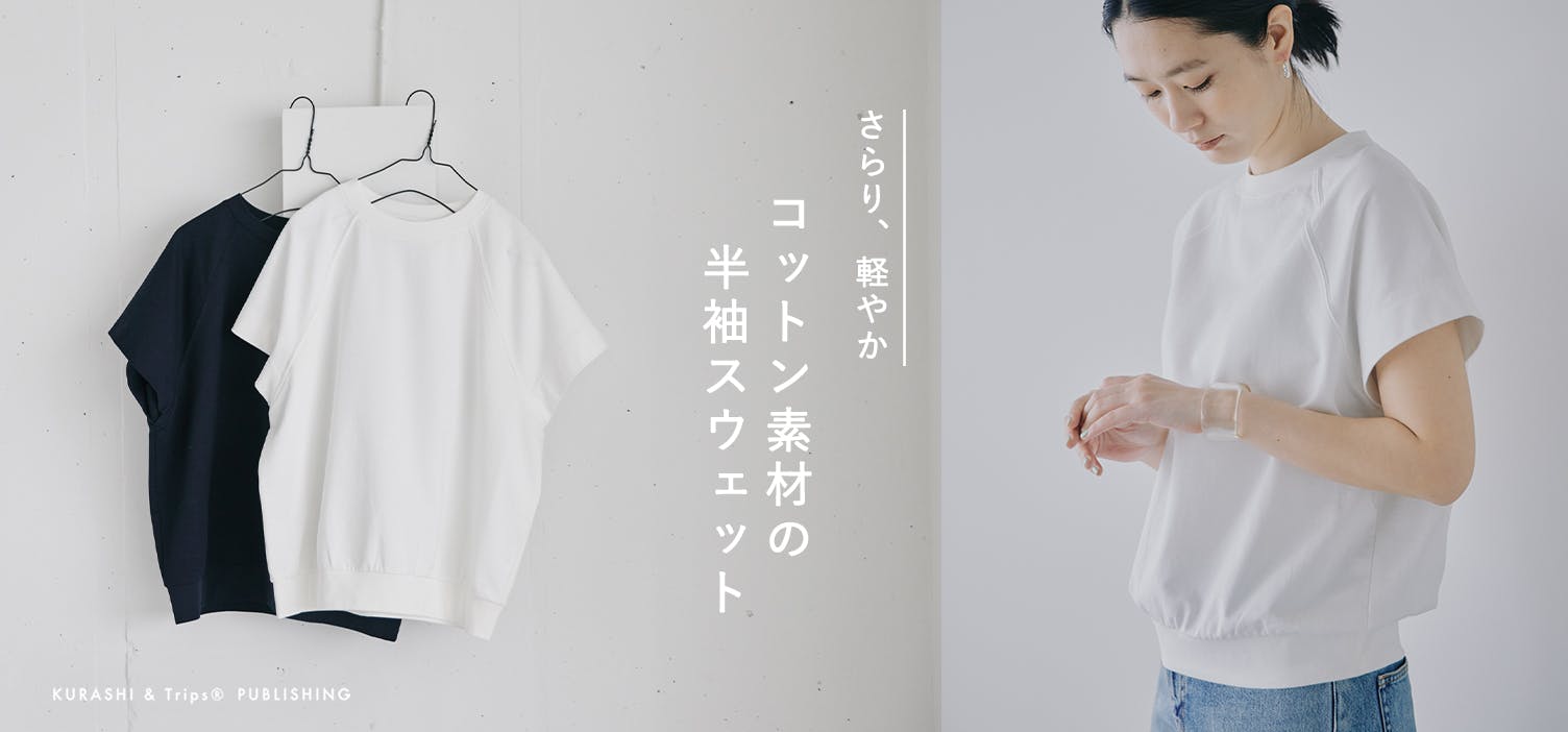 夏の新定番できました！ 涼しく、きれいに「半袖スウェット」