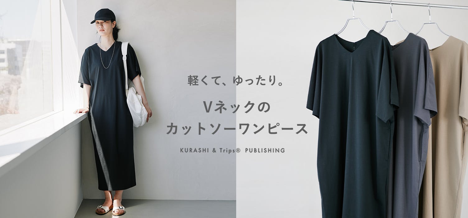 品よく決まる、大人のためのカットソーワンピースが新登場！