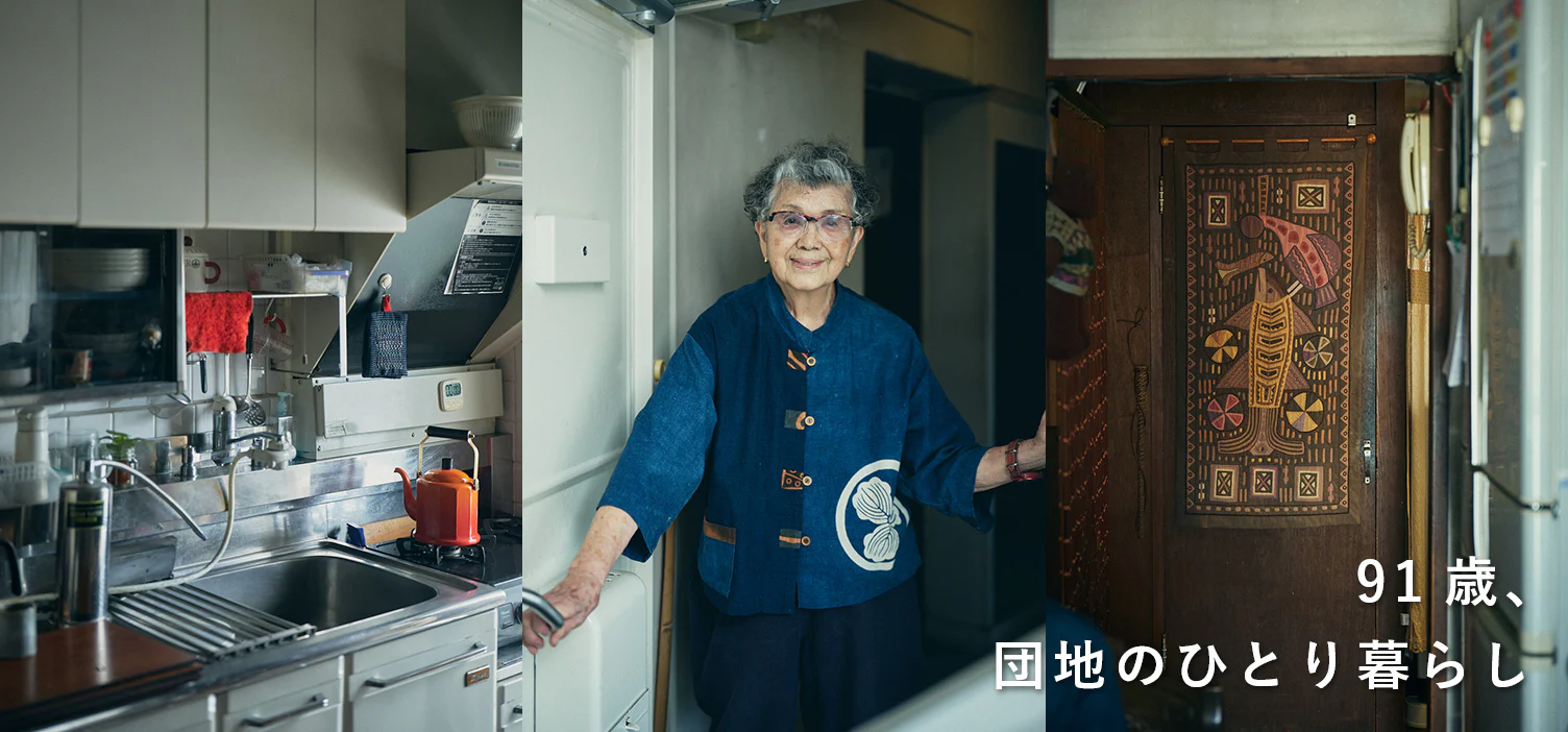 91歳、団地のひとり暮らし｜後編