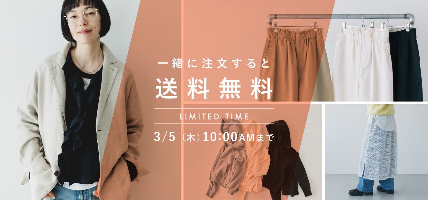 【期間限定】春のアパレル送料無料キャンペーン開催中！