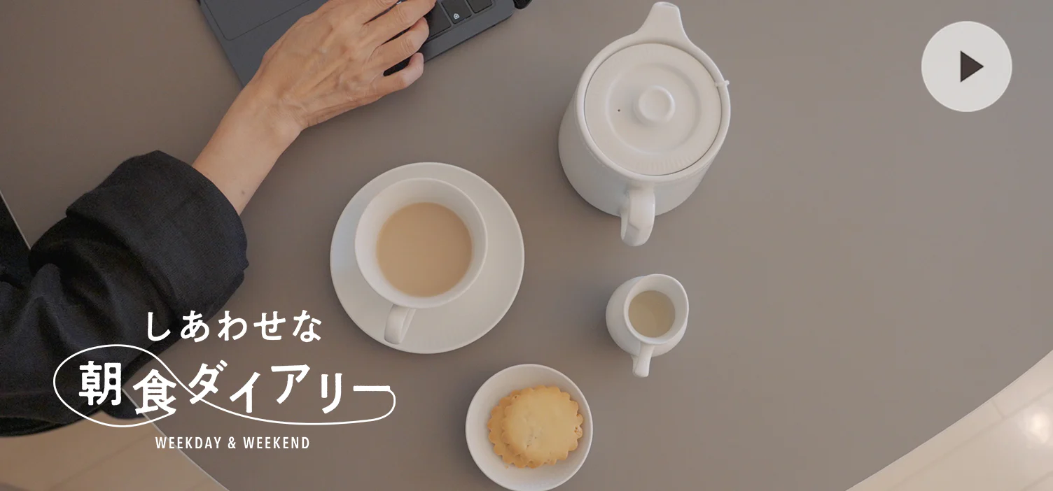 しあわせな朝食ダイアリー