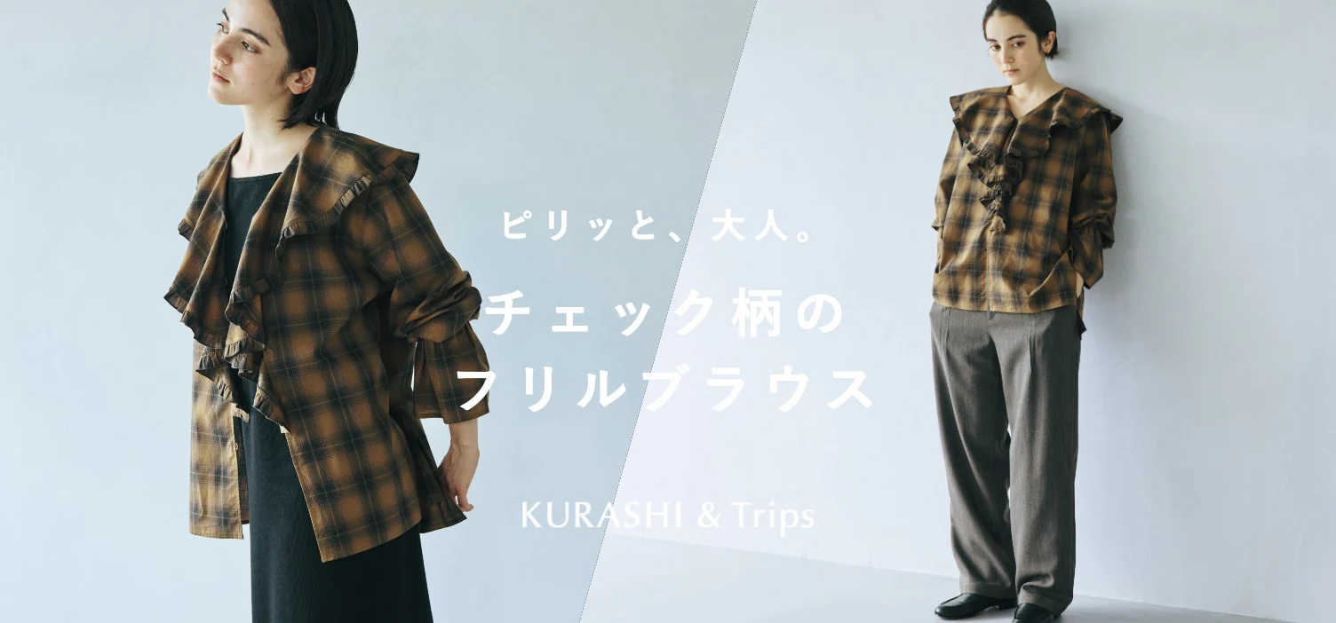ちょっぴりロマンティックな、大人が着たい秋フリルのブラウスが新登場！