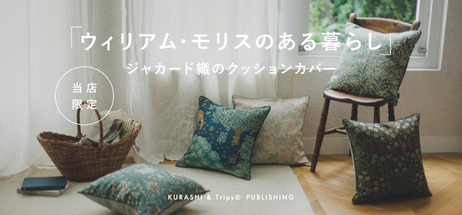 当店だけのオリジナル仕様！ウィリアム・モリスの「クッションカバー」が揃いました♩