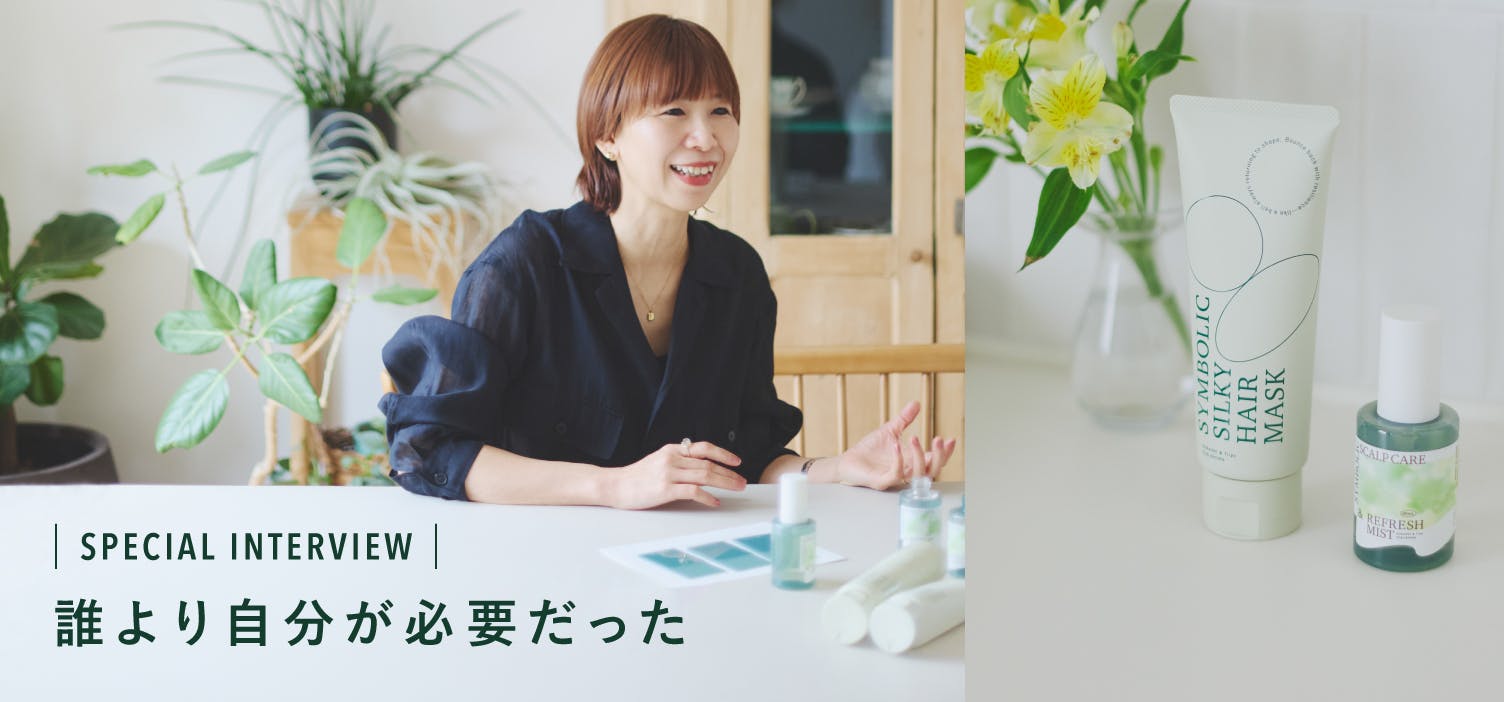 なぜ今ヘアケアを作ったのか？