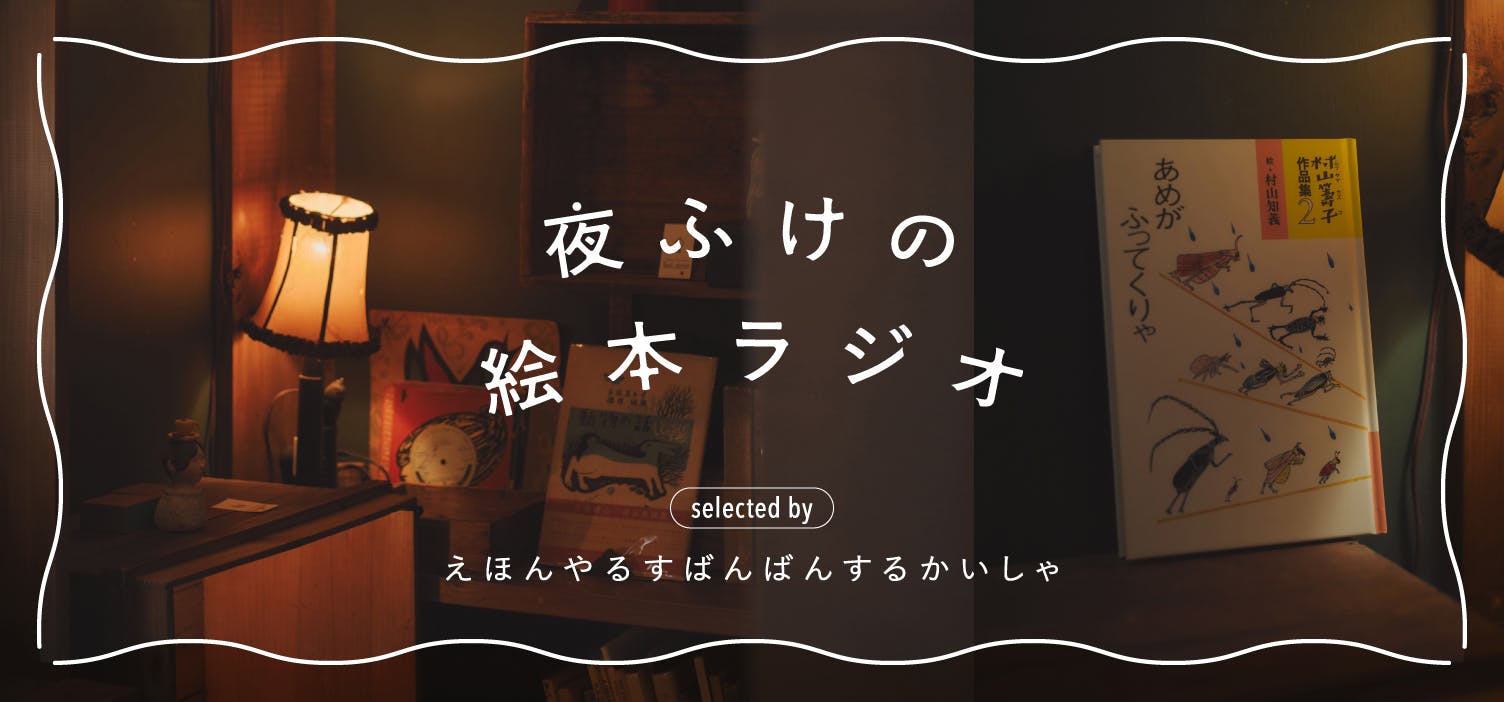【ラジオ | 夜ふけの絵本ラジオ】第四話：耳ながさんとあひるさん