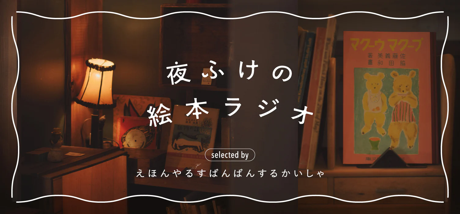 夜ふけの絵本ラジオ｜05