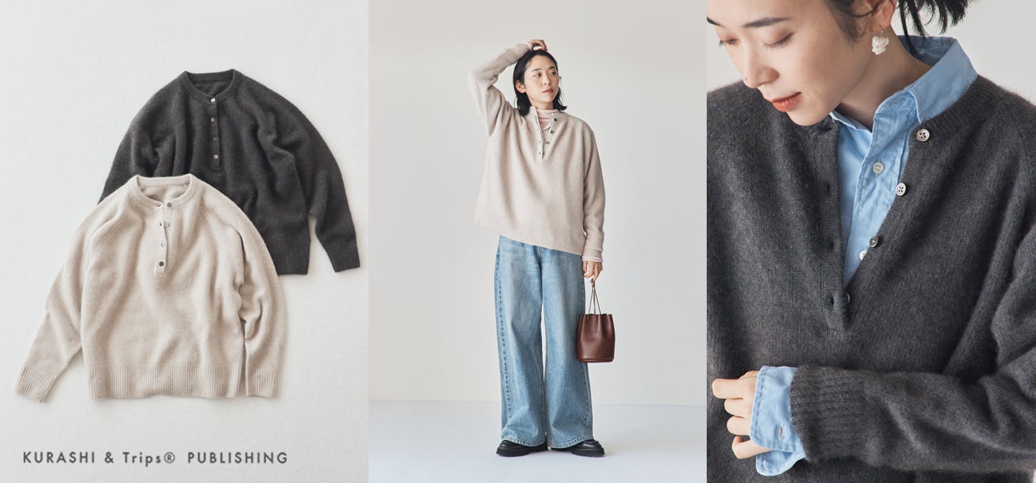  ふんわり、心地よいあたたかさ。冬の着こなし広がる 「ヘンリーネックのニット」が新登場！