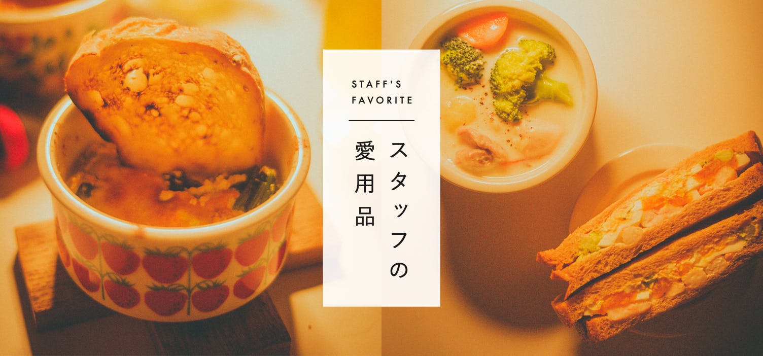 スタッフの愛用品