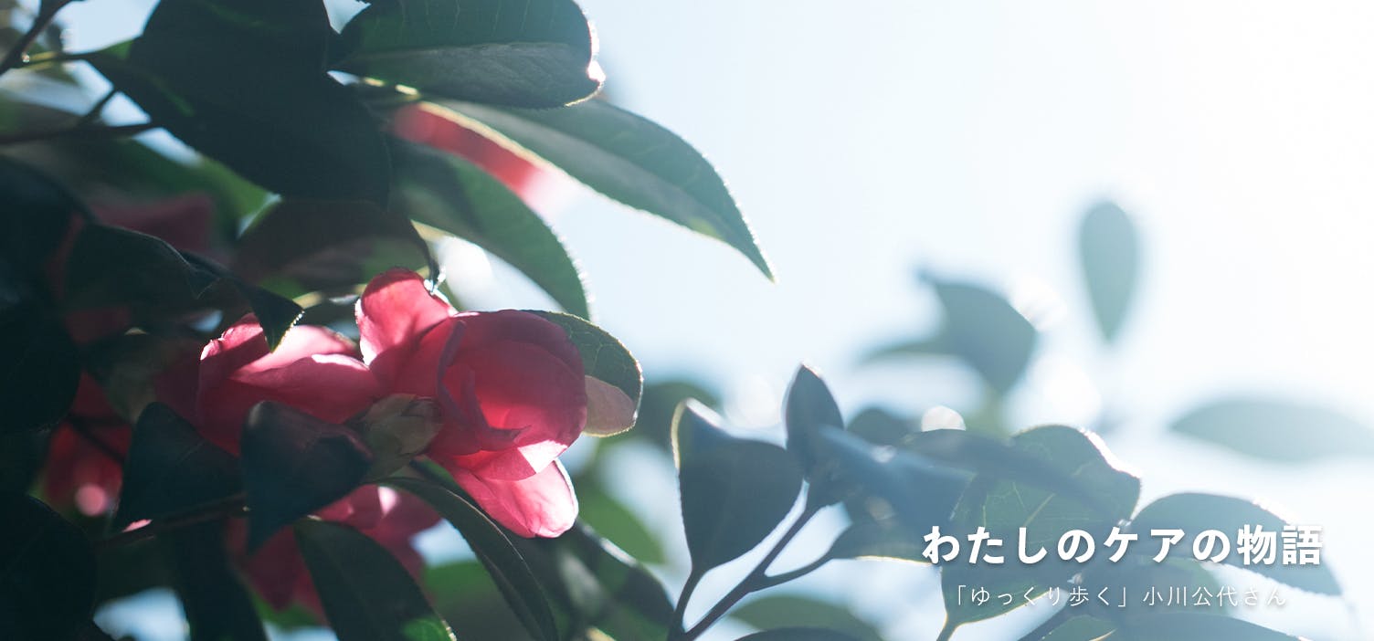 わたしのケアの物語｜後編