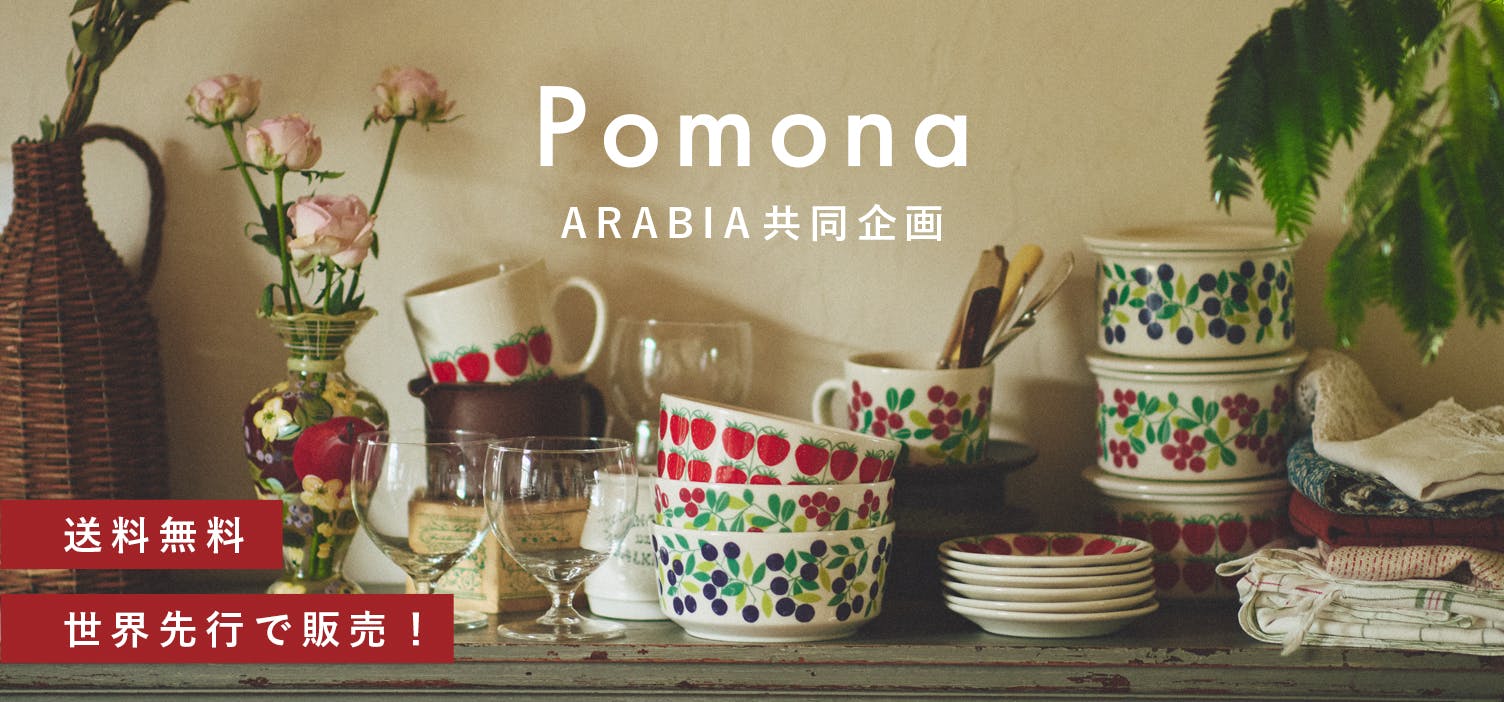 限定復刻 / ARABIA / アラビア / Pomona / ポモナ - 北欧、暮らしの道具店