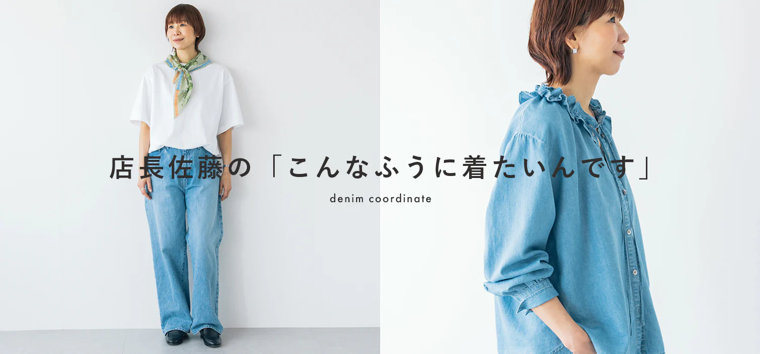 店長佐藤の「こんなふうに着たいんです」