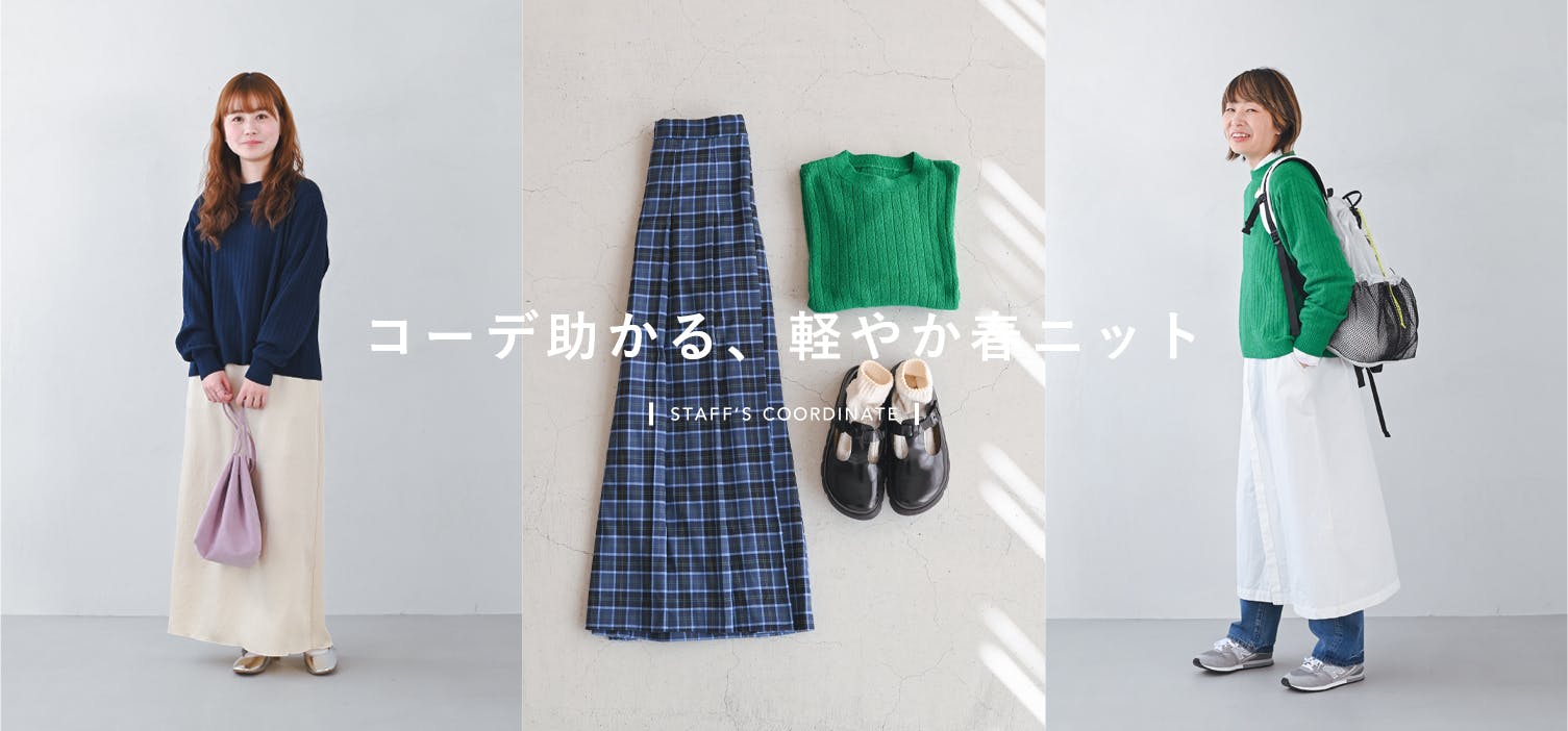 コーデ助かる、春ニット