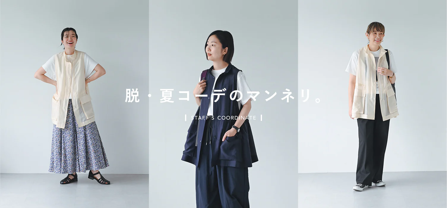 脱・夏のマンネリ