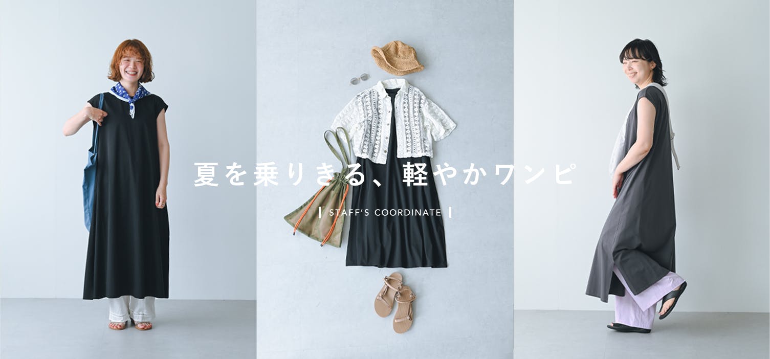 【特集 | 夏を乗りきるワンピース】軽やかでラクちん。Tシャツみたいに頼れるカットソーワンピと、スタッフ2名の着まわし