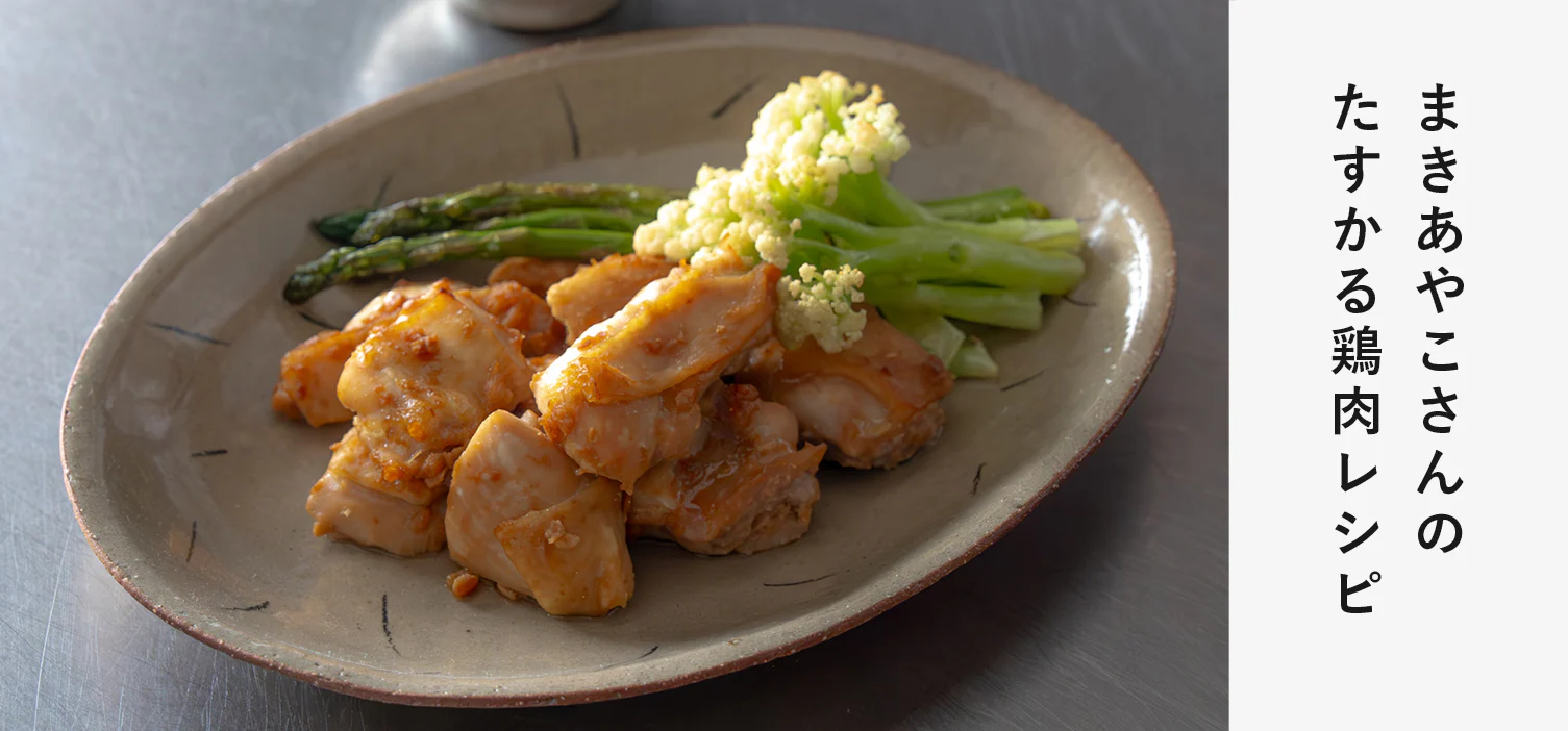 たすかる鶏肉レシピ