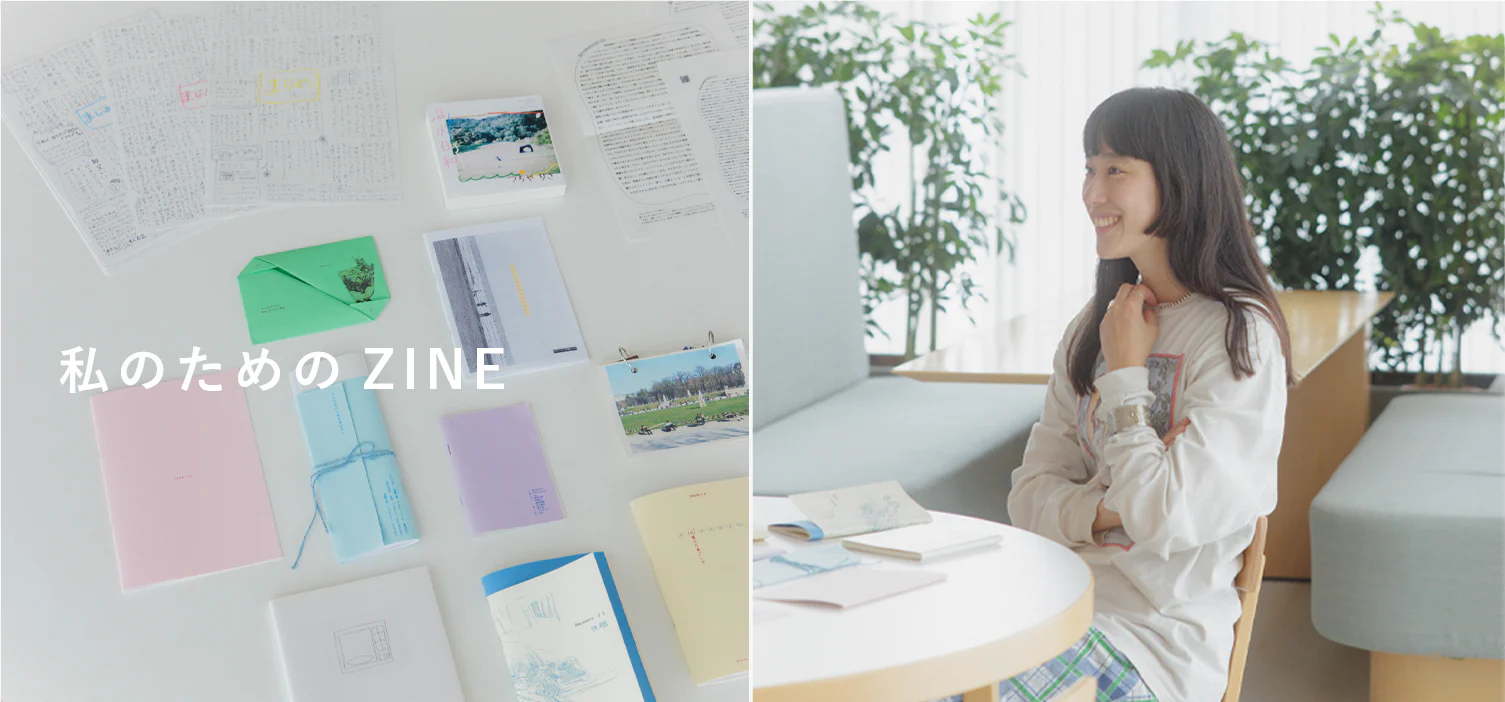 私のためのZINE｜前編