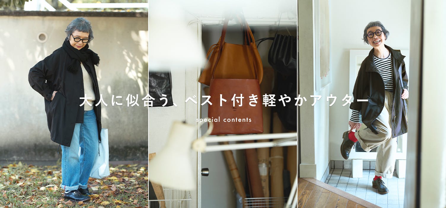 あの人の着回しコーデ　江面旨美さん