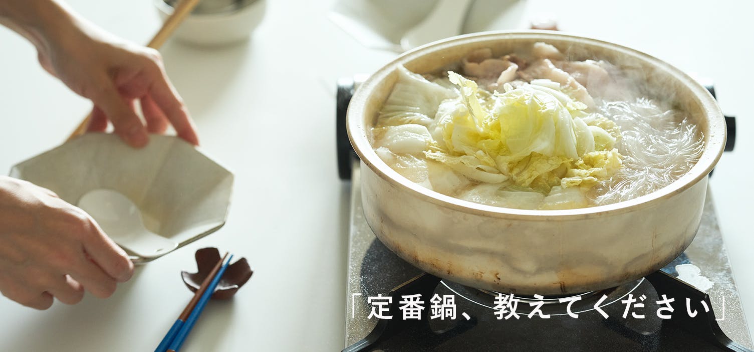 定番鍋、教えてください