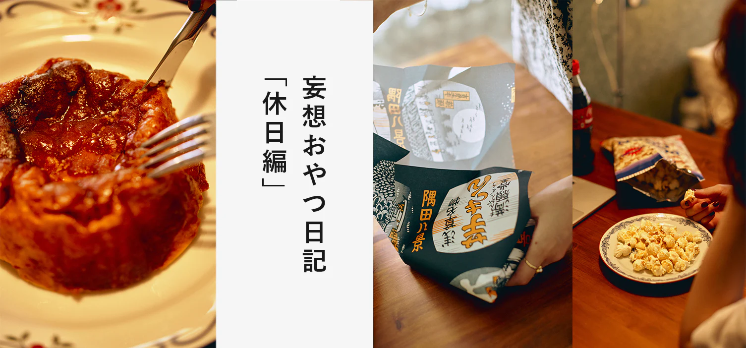 妄想おやつ日記｜休日編