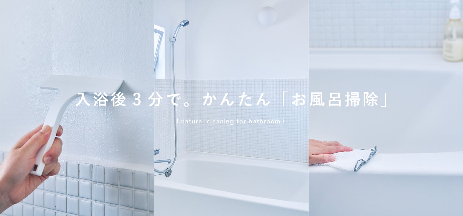 ラクチン水回り掃除