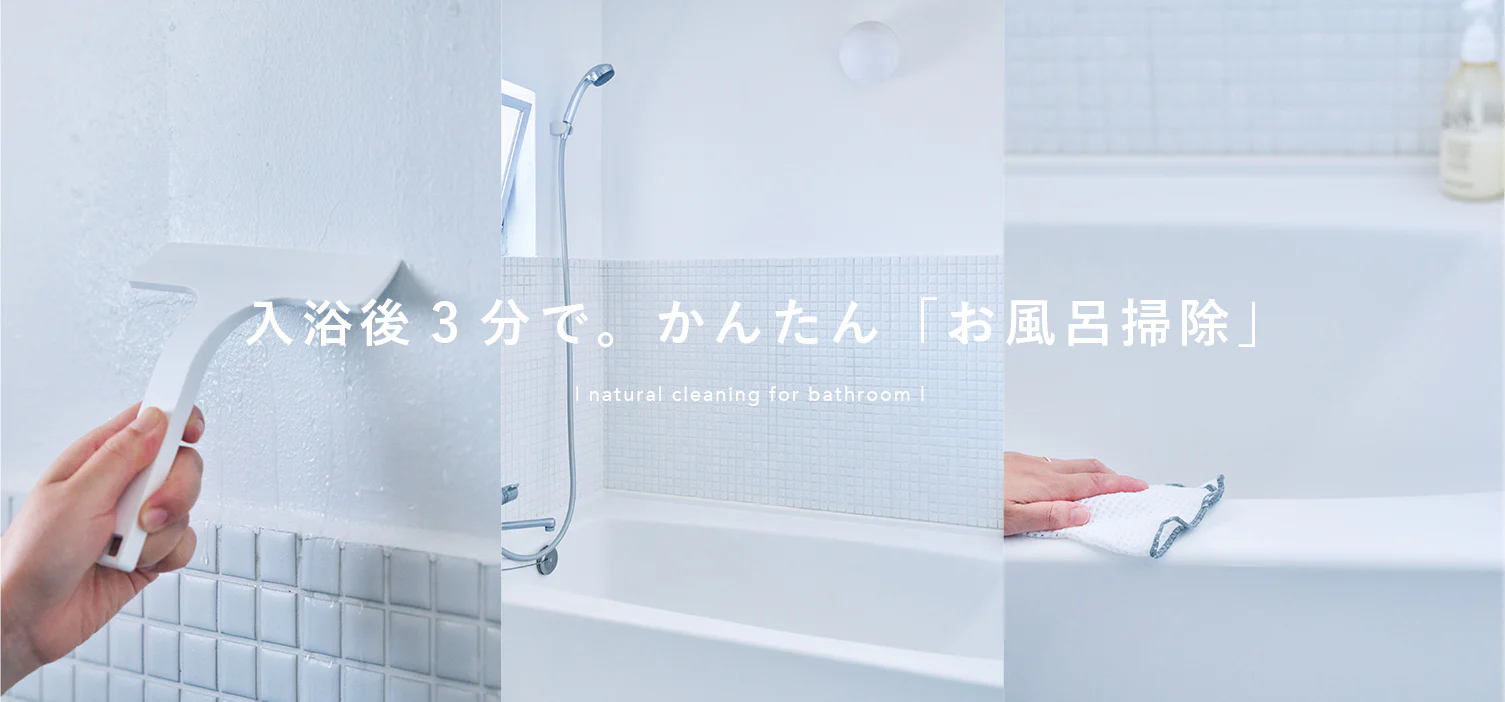 ラクチン水回り掃除